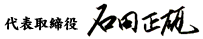 代表取締役 石田　正雄